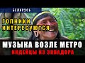 Индейцы из Эквадора в Минске, возле метро Уручье