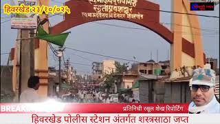 हिवरखेड पोलिस स्टेशन अंतर्गत शस्त्रसाठा जप्त