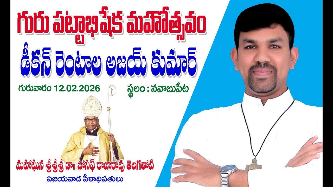 గురుపట్టాభిషేక అభిషేకం డీకన్ రెంటాల అజయ్ కుమార్ / Ordination to priesthood / Rentala Ajay Kumar