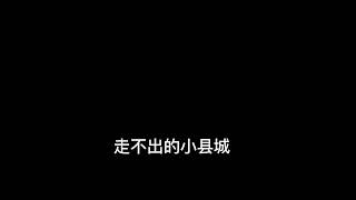 18. 張齊山ZQS - 這是你期盼的長大嗎