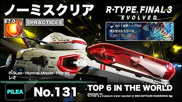 R-TYPE FINAL 3 ノーミス PRACTICE E7.0 R-9Leo レオ