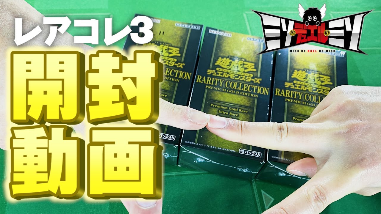 遊戯王】RARITY COLLECTION -PREMIUM GOLD EDITION- 開封の儀【RC03