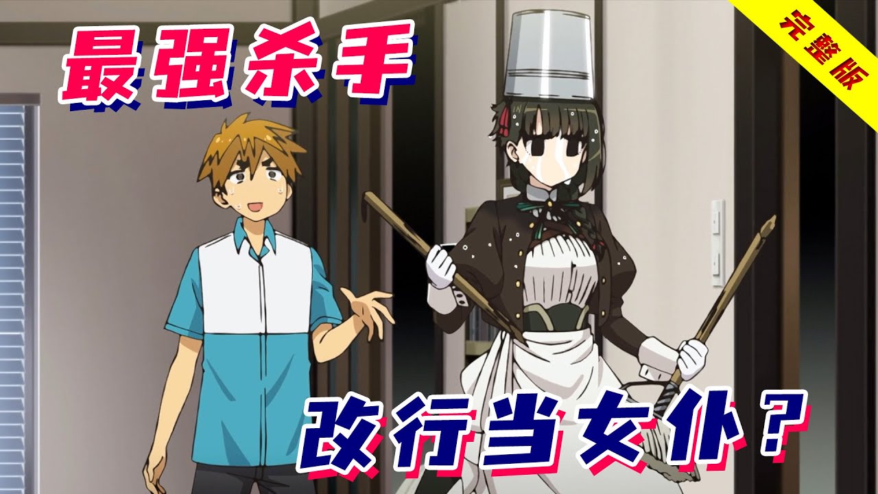 超绝反差！表面冷酷杀手，私下天然呆软妹，委屈了就嘤嘤嘤！一口气看完《暗杀女仆冥土酱》