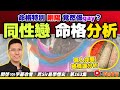 同性戀命格分析︱命格太剛陽竟然係gay？︱#八字感情運 75《#昇Sir易學情玄︱第163集》CC字幕︱八字︱八字分析︱八字教學︱黃暐昇師傅︱FMTV