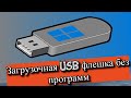 Загрузочная USB флешка без программ!!!