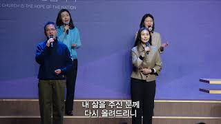 [목동제일교회 주일2부 경배와 찬양] 내게 있는 모든 것을 - 삶으로 - 삶의 예배 | 2026. 2. 1.