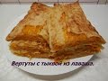 Вертута с тыквой в лаваше | Вкуснейший рулет из лаваша и тыквы