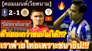 Download Lagu คอมเมนต์เวียดนามสุดผิดหวัง หลังชนาธิปพา บีจี ปทุม ที่เหลือ 10 คน พลิกดับ กงอัน ฮานอย 2-1 ช่วงทดเจ็บ MP3 Download Lagu คอมเมนต์เวียดนามสุดผิดหวัง หลังชนาธิปพา บีจี ปทุม ที่เหลือ 10 คน พลิกดับ กงอัน ฮานอย 2-1 ช่วงทดเจ็บ MP3