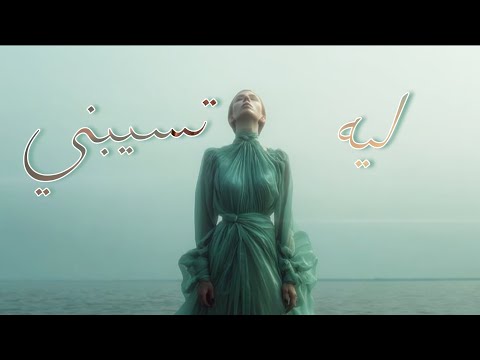   ليه تسيبني      