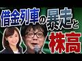 借金列車の暴走と株高／石原順さん＆大里希世さん