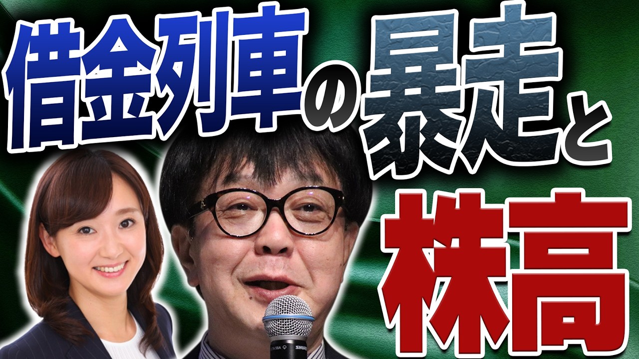 借金列車の暴走と株高／石原順さん＆大里希世さん