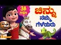 Namma geleyaru  our animal friends with chinnu  pappu  kannada kids songs  infobells