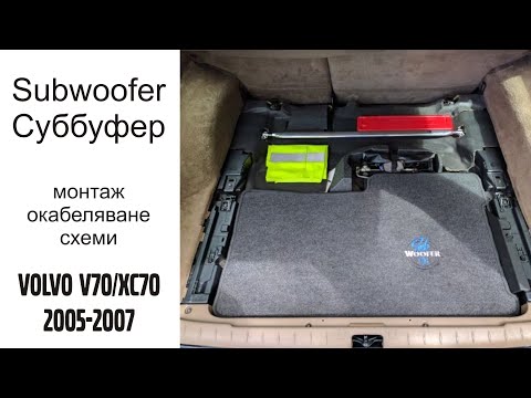 Subwoofer Суббуфер Volvo P2 ( V70 / XC70 ) и донякъде S80 и S60