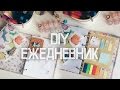 DIY ЕЖЕДНЕВНИК СВОИМИ РУКАМИ // Блокнот и Канцелярия // КАК ВСЕ УСПЕВАТЬ?