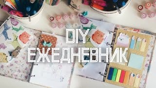DIY ЕЖЕДНЕВНИК СВОИМИ РУКАМИ // Блокнот и Канцелярия // КАК ВСЕ УСПЕВАТЬ?