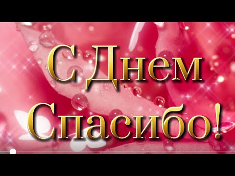 💎💎💎С Днем🌹🌹🌹 Спасибо поздравляю! 🌹🌹🌹Радости, добра желаю! 💎💎💎