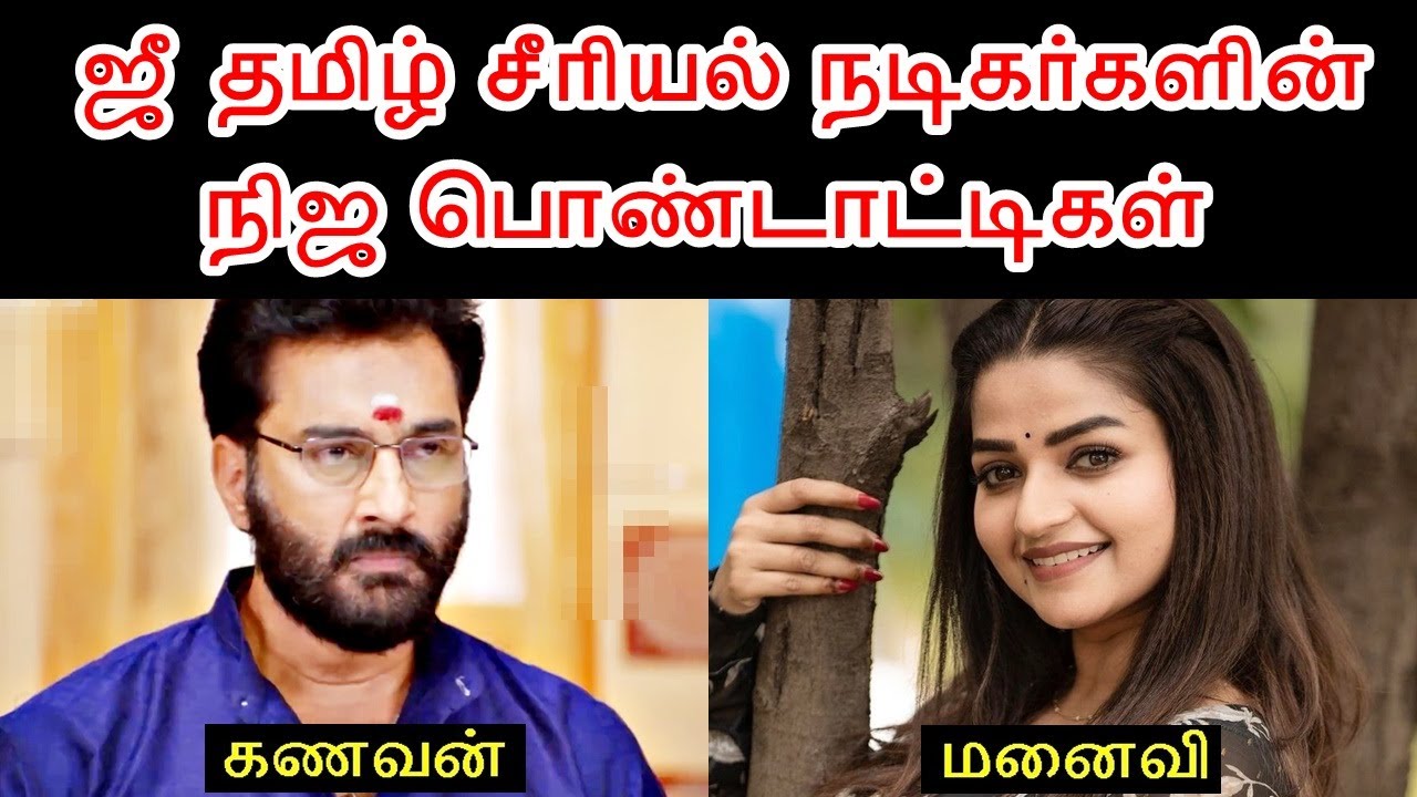 ஜீ தமிழ் சீரியல் நடிகர்களின் நிஜ பொண்டாட்டிகள் - பகுதி 3 | Zee Tamil Serial Actors Wife - Part 3