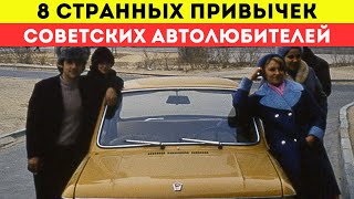 видео: А вы помните эти 8 странных привычек советских автолюбителей? картинка: А вы помните эти 8 странных привычек советских автолюбителей?