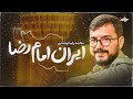 نماهنگ ولادت امام رضا با نوای محمد رضا نوشه ور  