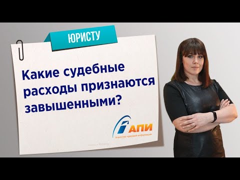 Какие судебные расходы признаются завышенными?