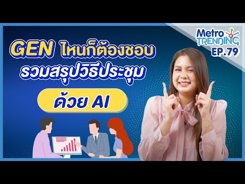 Metro Systems ChannelGenไหนก็ต้องชอบรวมวิธีสรุปประชุมด้วยAiมาให้แล้ว!มีประโยชน์สุ Gen ไหนก็ต้องชอบ รวมวิธีสรุปประชุมด้วย Ai มาให้แล้ว ! มีประโยชน์สุดๆ | Metro Trending Ep.79