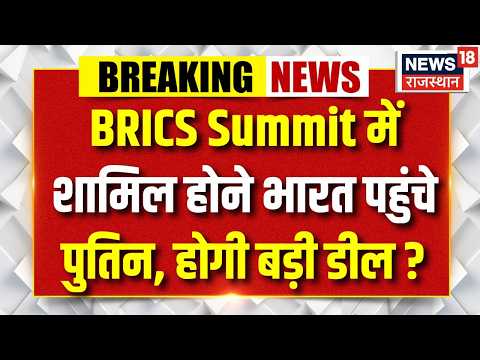 Putin Arrives India:BRICSमें शामिल होने भारत पहुंचे पुतिन |PM Modi-Putin Meeting |BRICS 2026