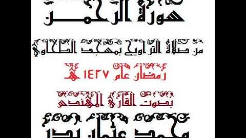 055 -  سورة الرحمن بصوت القارئ المهندس محمد عثمان بدر