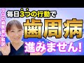 歯周病になりたくない！これ以上ひどくしたくない人は毎日3つの行動で劇的に変わります！