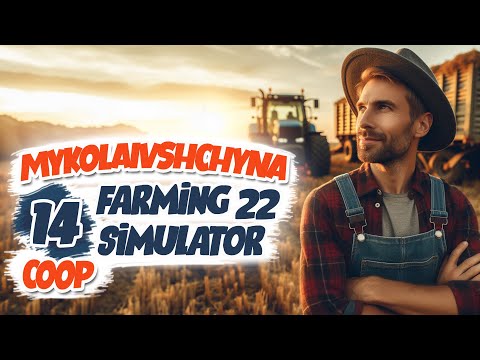 Видео: Купили ще ферму, задоволений як.. Карта Миколаївщина (кооп) - ч14 Farming Simulator 22
