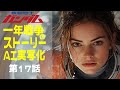 AI実写化ガンダム一年戦争ストーリー第17話震える心 #ガンダム#ギレンの野望 #ガンダムストーリー