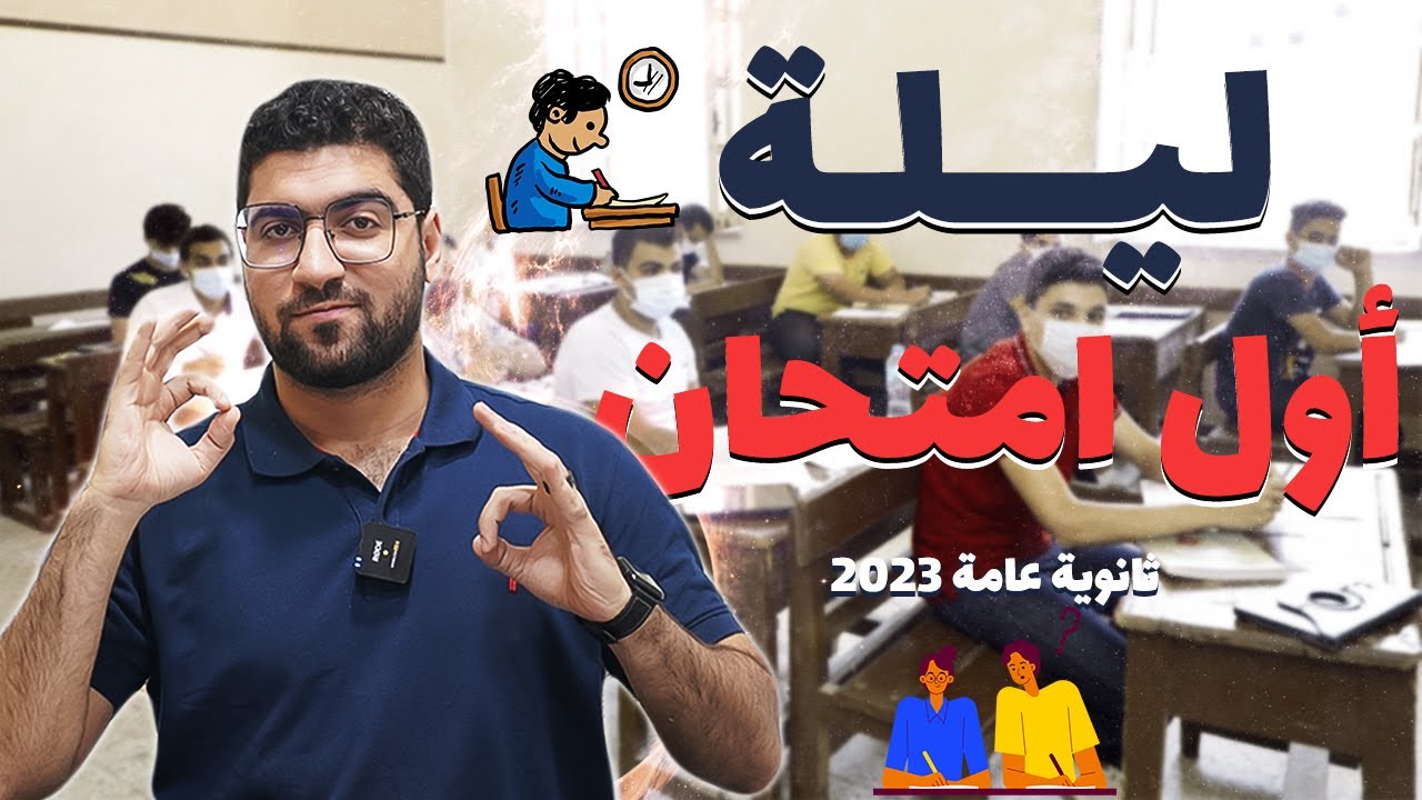 ليلة أول امتحان ثانوية عامة 😰I تعمل ايه قبل اللجنة وجوا اللجنة 🤔 ؟