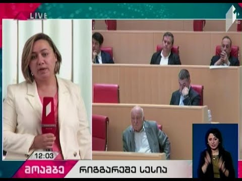 პარლამენტი საკონსტიტუციო ცვლილებების პროექტის განხილვას იწყებს