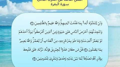 القرآن الكريم مقسم الى أثمان : الثمن الثالث(3) - الحزب الثاني(2)- سورة البقرة - رواية ورش