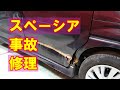 【スズキ スペーシア DAA-MK53S 左側面事故 キズ＆へこみ板金・塗装・修理】 東京都東大和市からのご来店 ガレージローライド立川