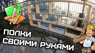 Полки из дерева своими руками 🔨👷‍♂️