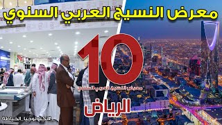 معرض النسيج العاشر الرياض Alnaseej Alarabi private show 2019 Riyadh
