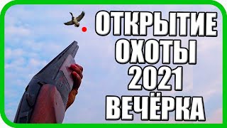 ОТКРЫТИЕ ОХОТЫ 2021: ТАК ПО УТКАМ Я ЕЩЁ НЕ СТРЕЛЯЛ!