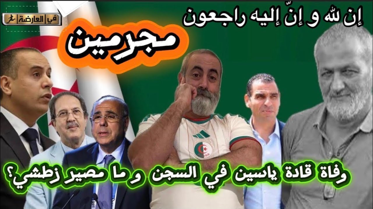 صادي المجرم وفاة قادة ياسين في السجن و ما مصير خيرالدين زطشي 😱