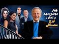 چهار موضوع شاهدخت نورپهلوی علینژاد علی کریمی امیدنادان و پزشکیان در گفتگو با ایرج مصداقی 