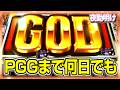 スルーしていたスマスロGODをPGGまで【夜勤明け 実践 1594】