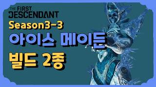 아이스 메이든 빌드 2종 [퍼스트 디센던트] [The First Descendant]