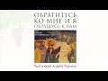 Обратитесь ко Мне и Я обращусь к вам. О Закхее | Протоиерей Андрей Чернеев
