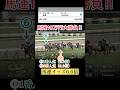 【馬連1点10万円!大勝負‼︎】#夢馬券#オッズに目が眩むマンの末路