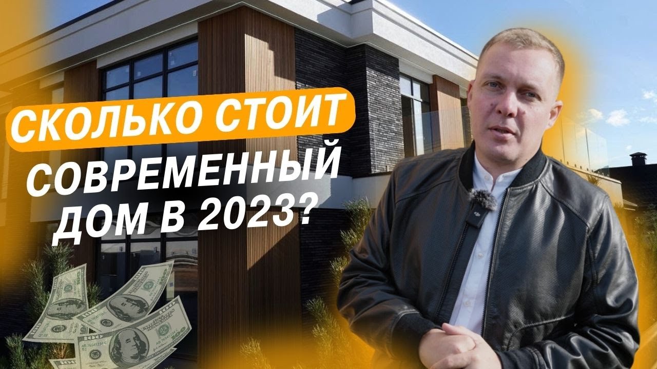 СКОЛЬКО СТОИТ ПОСТРОИТЬ СВОЙ ЗАГОРОДНЫЙ ДОМ В СОВРЕМЕННОМ СТИЛЕ В ...
