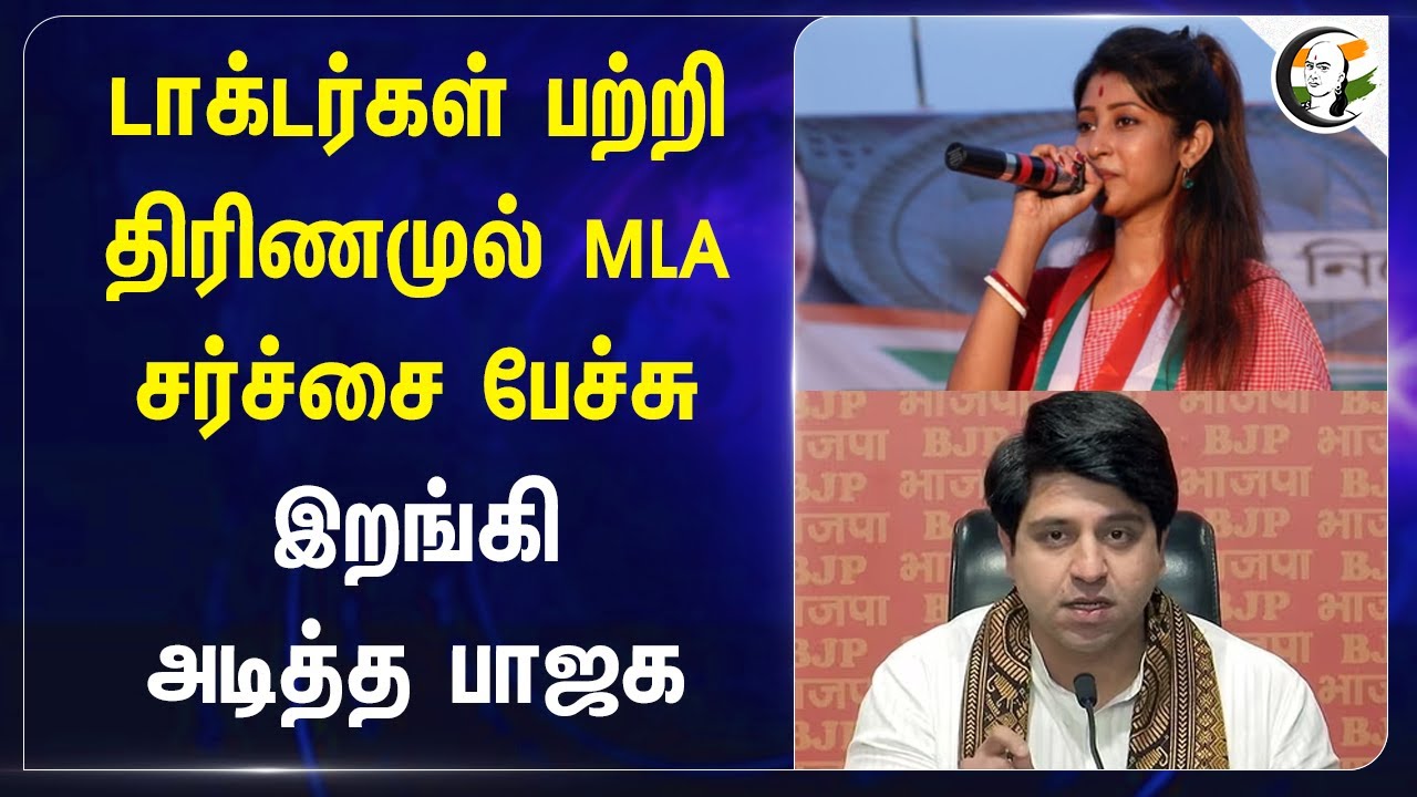 டாக்டர்கள் பற்றி Trinamool MLA சர்ச்சை பேச்சு | Lovely Maitra | Shehzad poonawalla