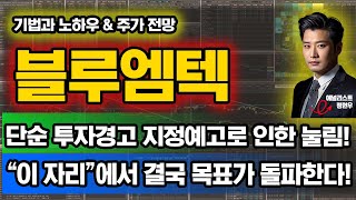 블루엠텍, 단순 투자경고 지정예고로 인한 눌림! &quot;이 자리&quot;에서 결국 목표가 돌파합니다!