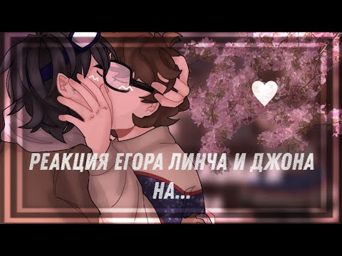 Реакция Егора Линча и Джона на... | 3/3 | blubwuu | Линч/Джон