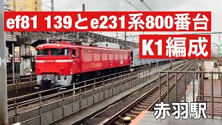 EF81 139とE231系800番台K1編成　東京メトロ東西線直通用車両　赤羽駅通過