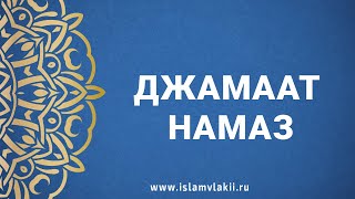 Джамаат намаз  | Часть 14