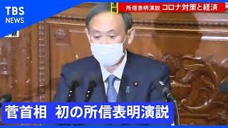 【LIVE】臨時国会召集、菅首相 初の所信表明演説(2020年10月26日)